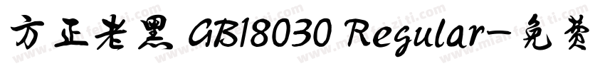 方正老黑 GB18030 Regular字体转换